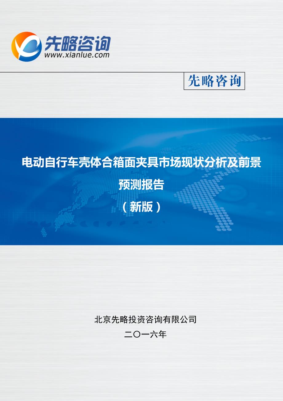 电动自行车壳体合箱面夹具市场现状分析及前景预测报告(目录)_第1页