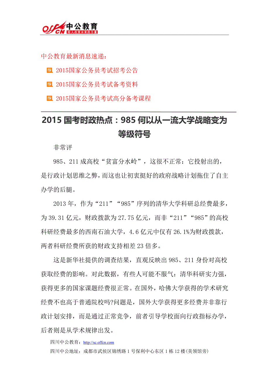 2015国考时政热点：985何以从一流大学战略变为等级符号_第1页