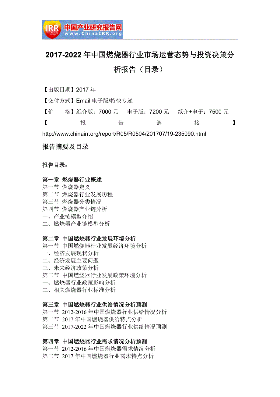 2017-2022年中国燃烧器行业市场运营态势与投资决策分析报告(目录)_第2页