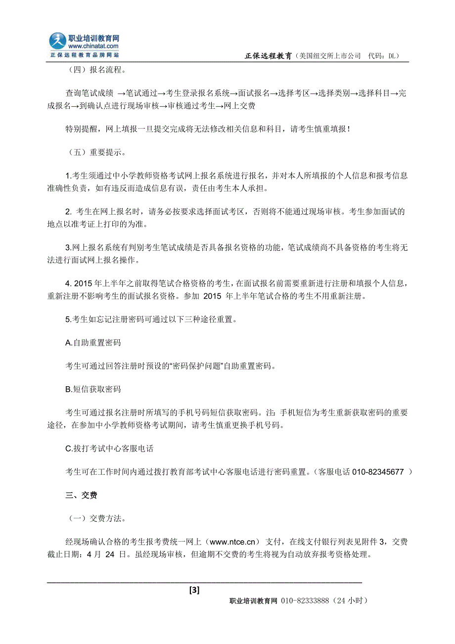 2015上半年广西中小学教师资格考试面试公告_第3页