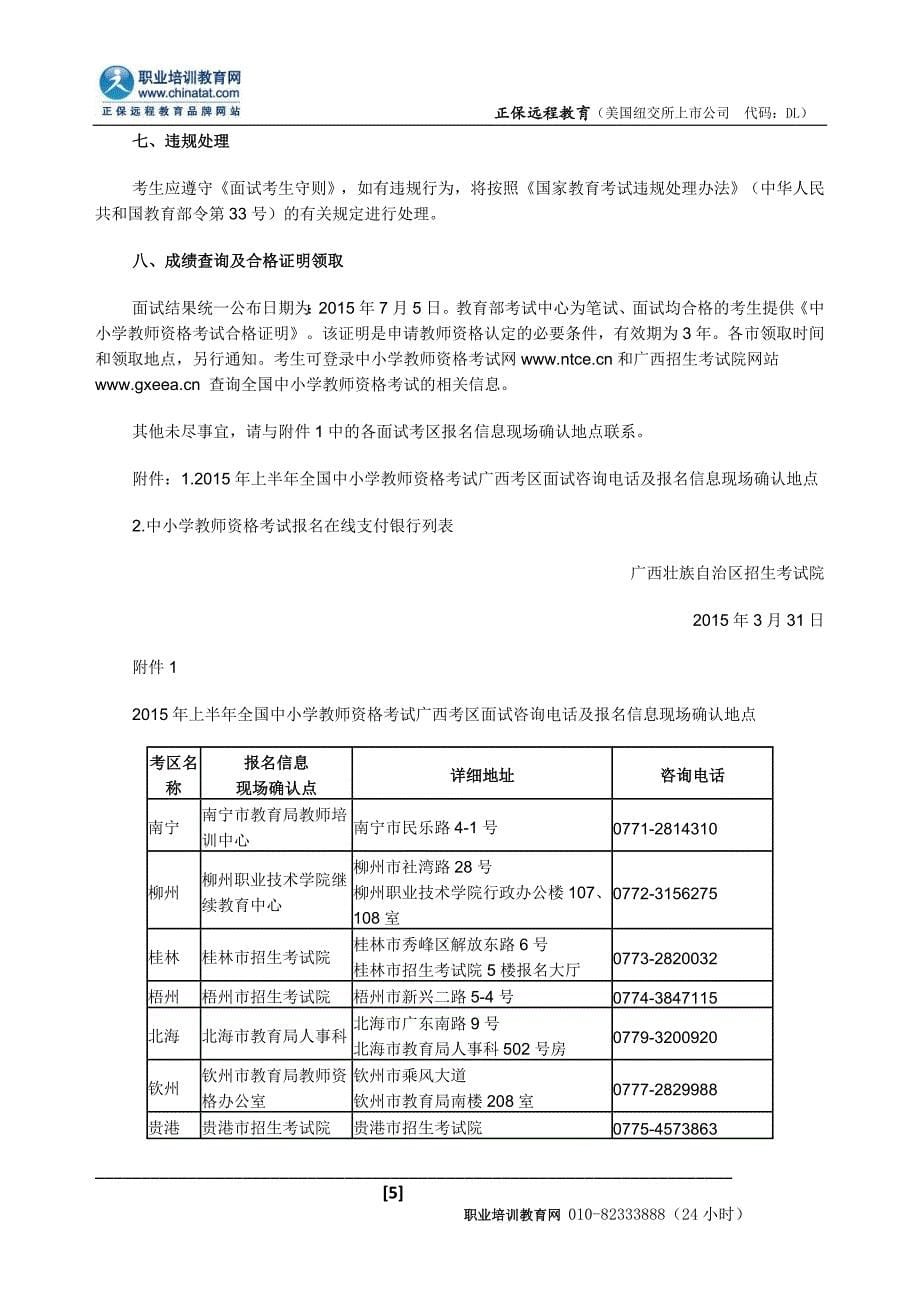 2015上半年广西中小学教师资格考试面试公告_第5页