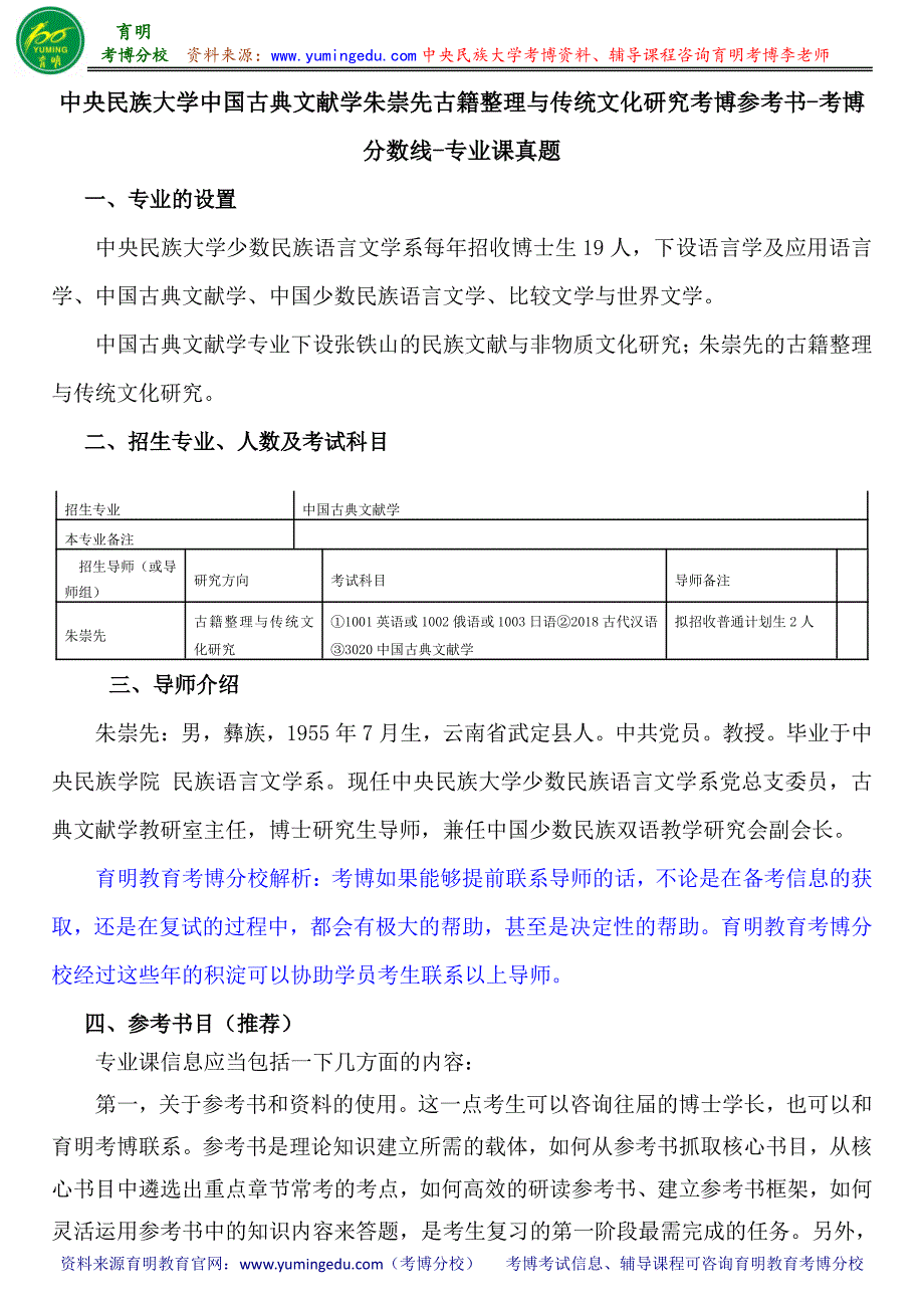 中央民族大学中国古典文献学朱崇先古籍整理与传统文化研究考博参考书-考博分数线-专业课真题_第1页