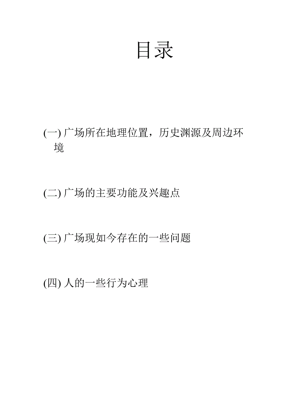 秋水广场调研报告_第1页