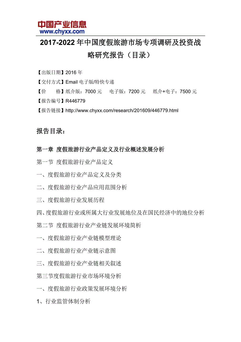 2017-2022年中国度假旅游市场专项调研研究报告(目录)_第3页