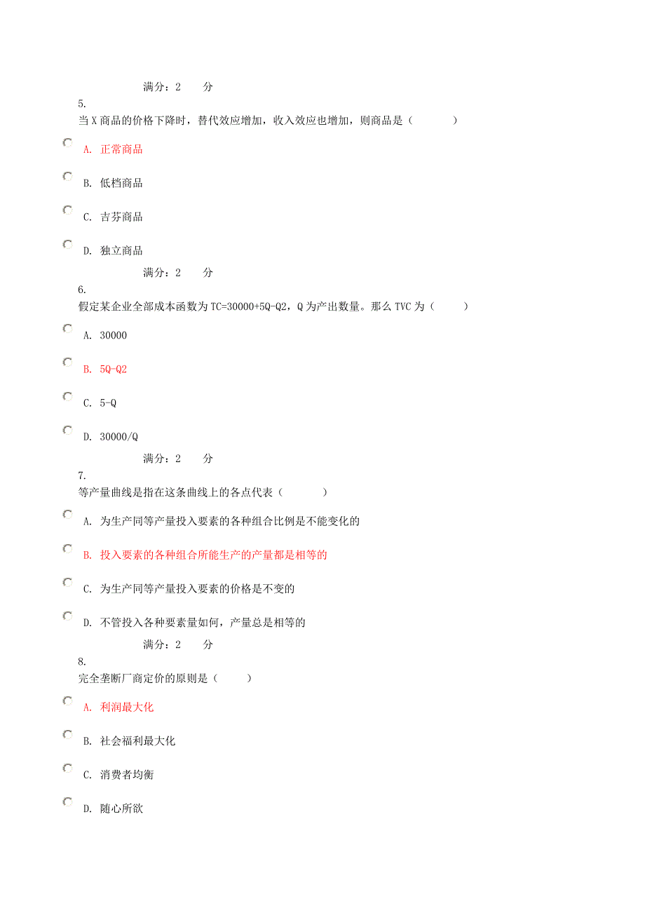 阶段性测验(二)西方经济学02任务-0025任务_第2页