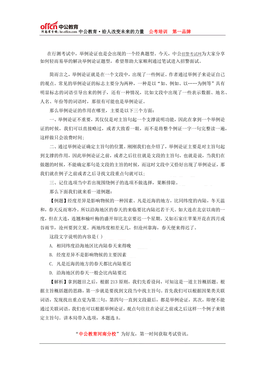 2014招警考试行测备考：轻而易举解决举例论证题9_第1页