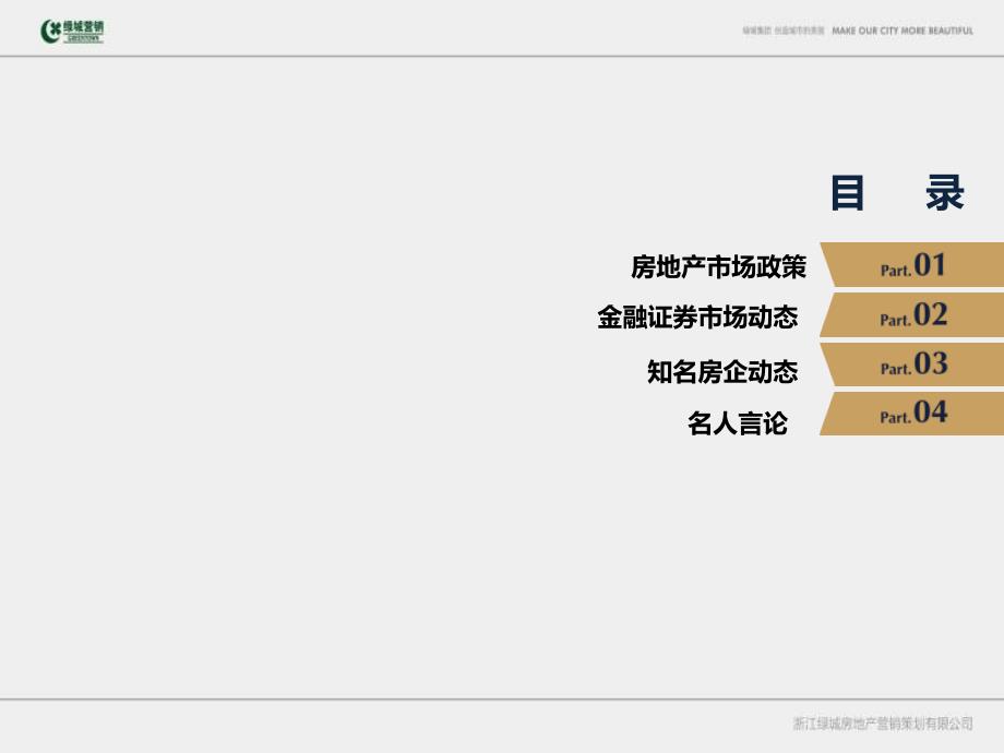 2012年4月北京御园市场周报_绿城_35p_市场调查_研究报告_第2页