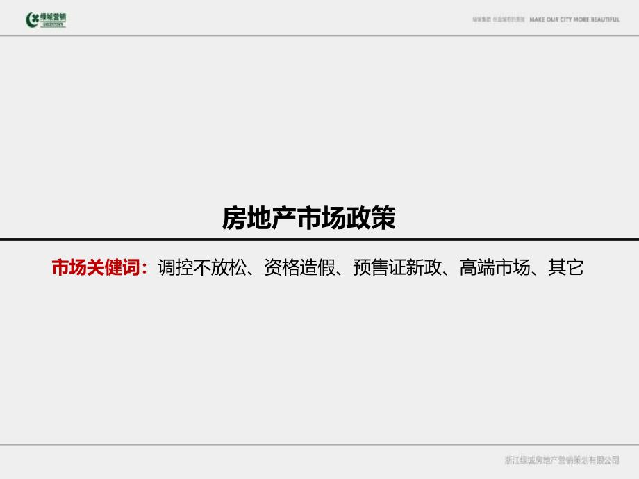 2012年4月北京御园市场周报_绿城_35p_市场调查_研究报告_第3页