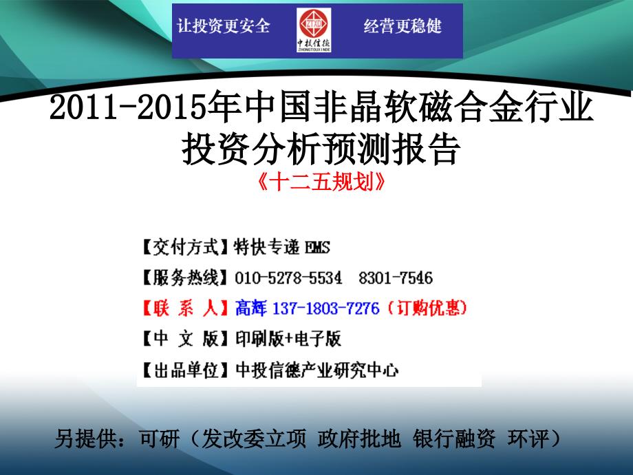 2011-2015年中国非晶软磁合金行业市场投资调研及预测分析报告_第1页
