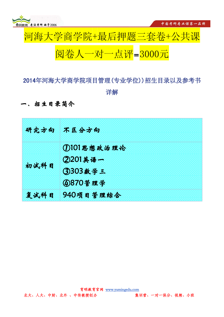 2014年河海大学商学院项目管理(专业学位))招生目录以及参考书详解_第1页