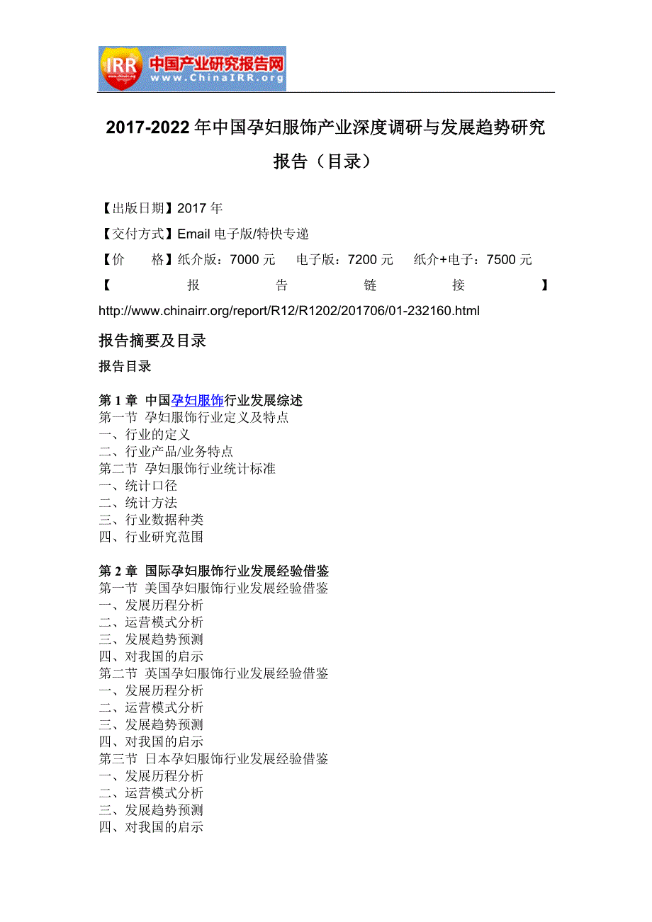 2017-2022年中国孕妇服饰产业深度调研与发展趋势研究报告(目录)_第2页