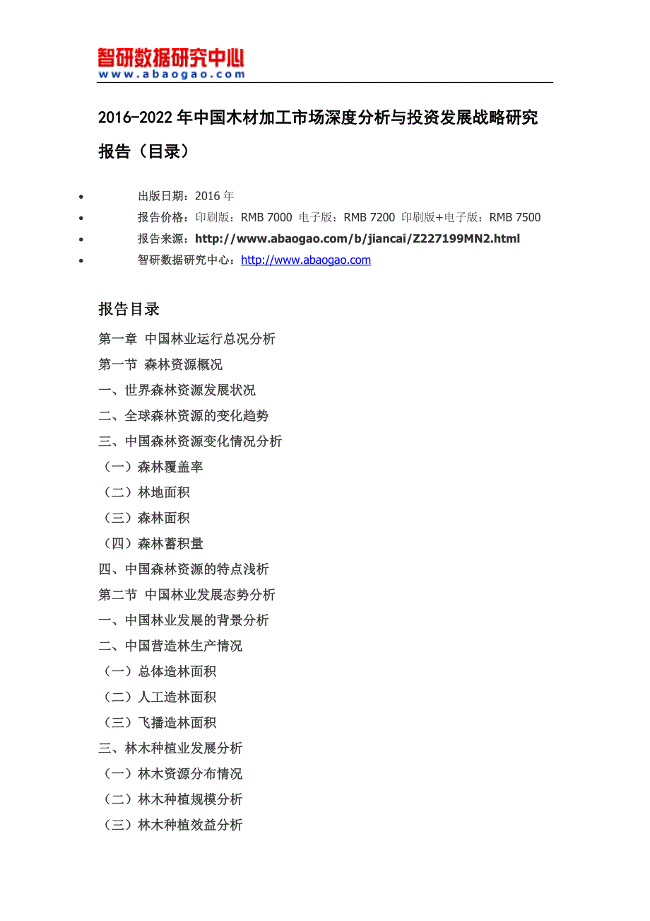 2016-2022年中国木材加工市场深度分析与投资发展战略研究报告(目录)_第4页