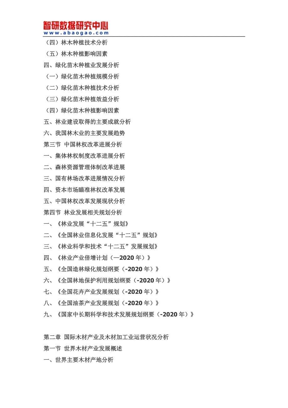 2016-2022年中国木材加工市场深度分析与投资发展战略研究报告(目录)_第5页