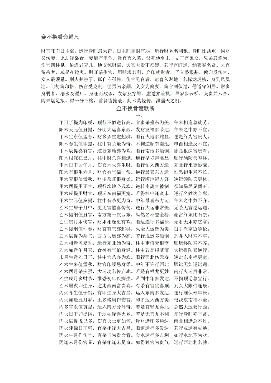 金不换骨髓歌断+金不换看命绳尺_第1页