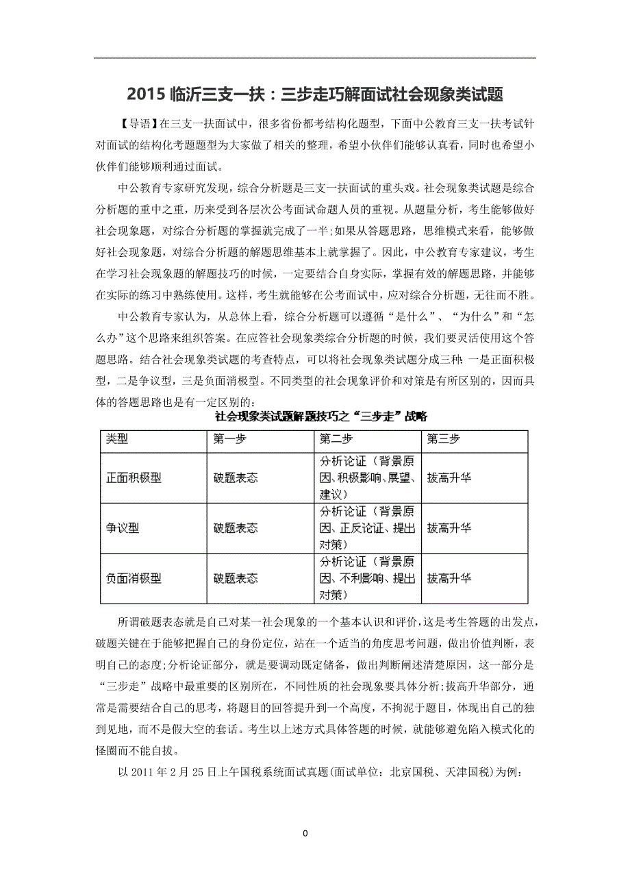 2015临沂三支一扶：三步走巧解面试社会现象类试题_第1页