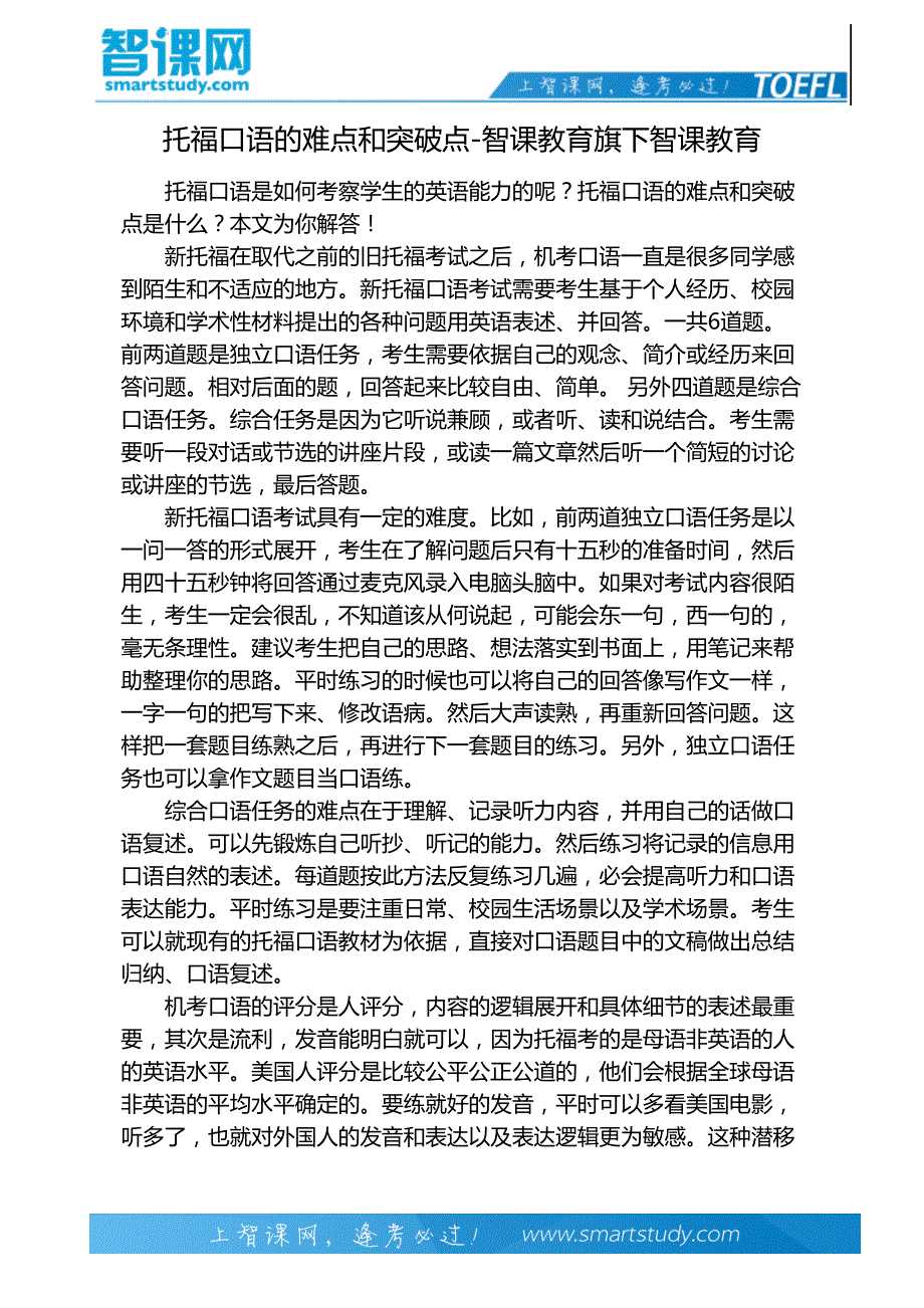 托福口语的难点和突破点-智课教育旗下智课教育_第2页