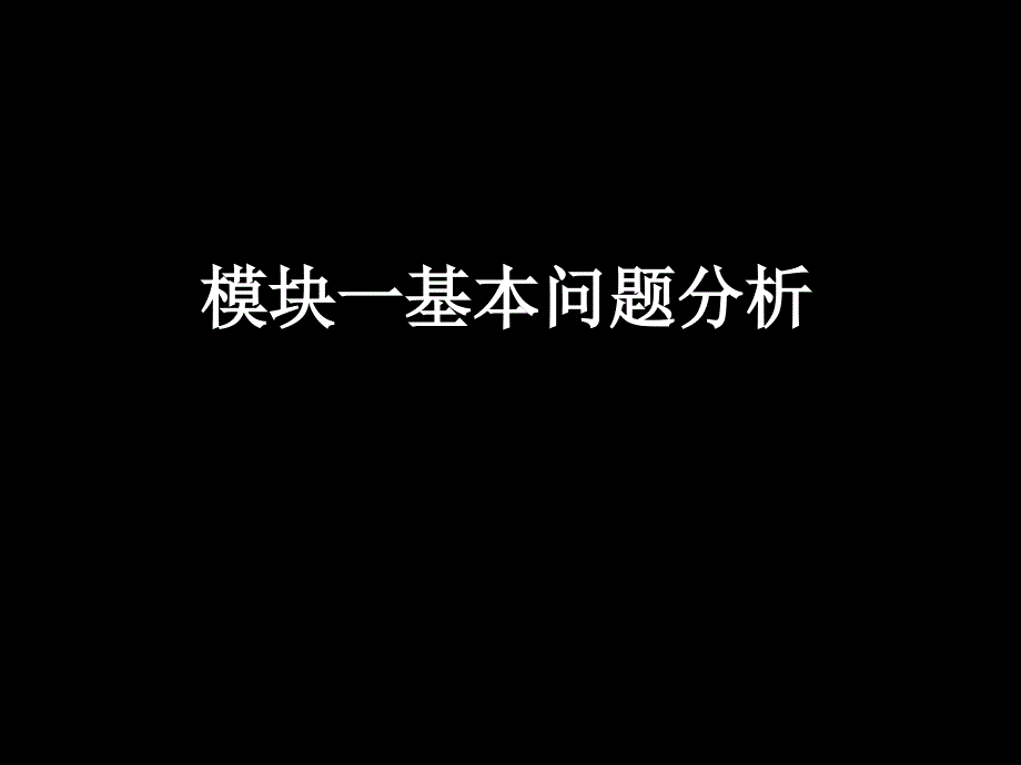 高一数学(模块一总复习(2课时))_第1页