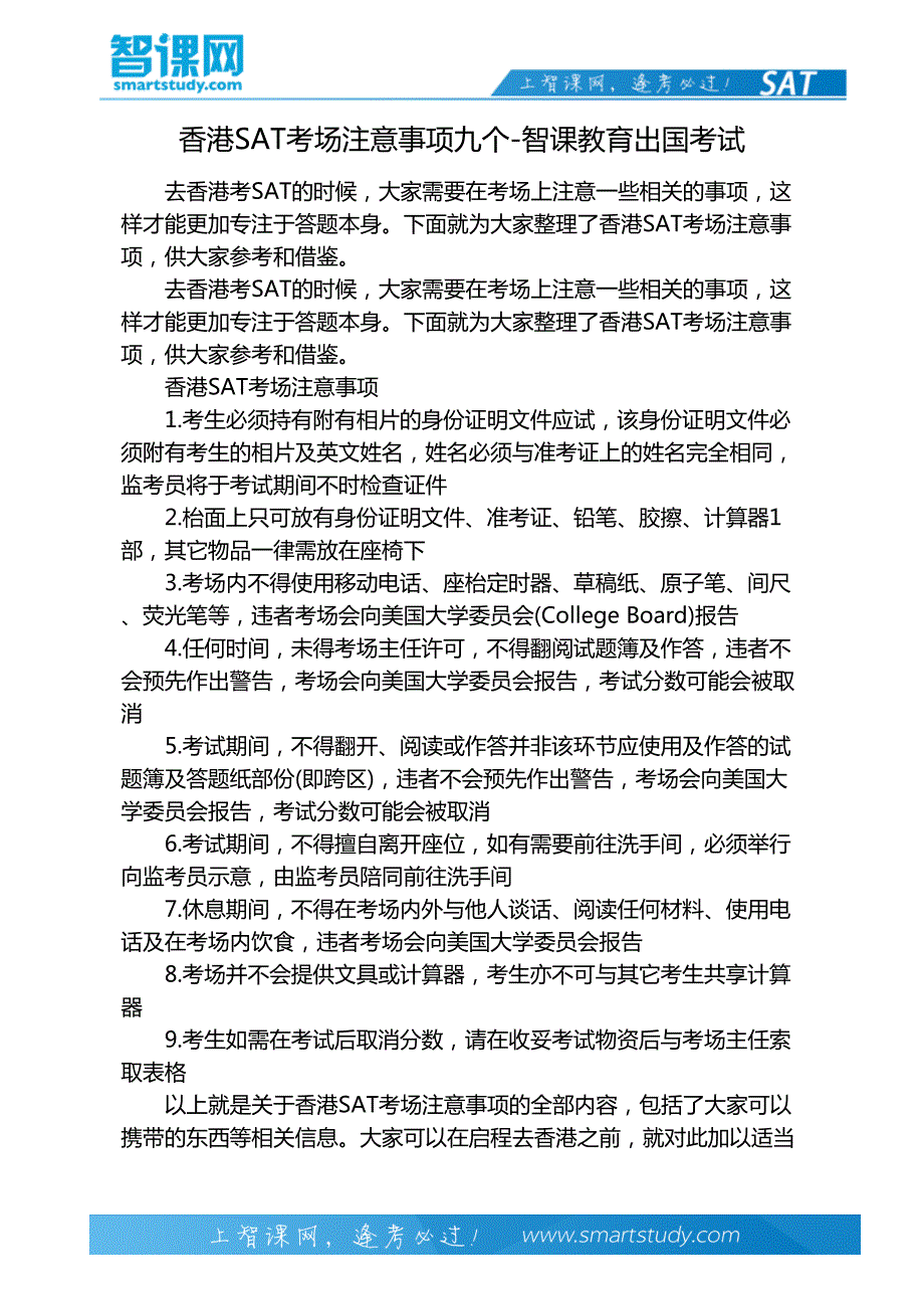 香港SAT考场注意事项九个-智课教育出国考试_第2页