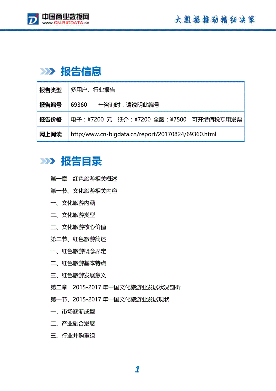 (目录)2017-2022年中国红色旅游行业发展预测及投资咨询报告-市场研究分析报告-市场研究分析报告_第2页