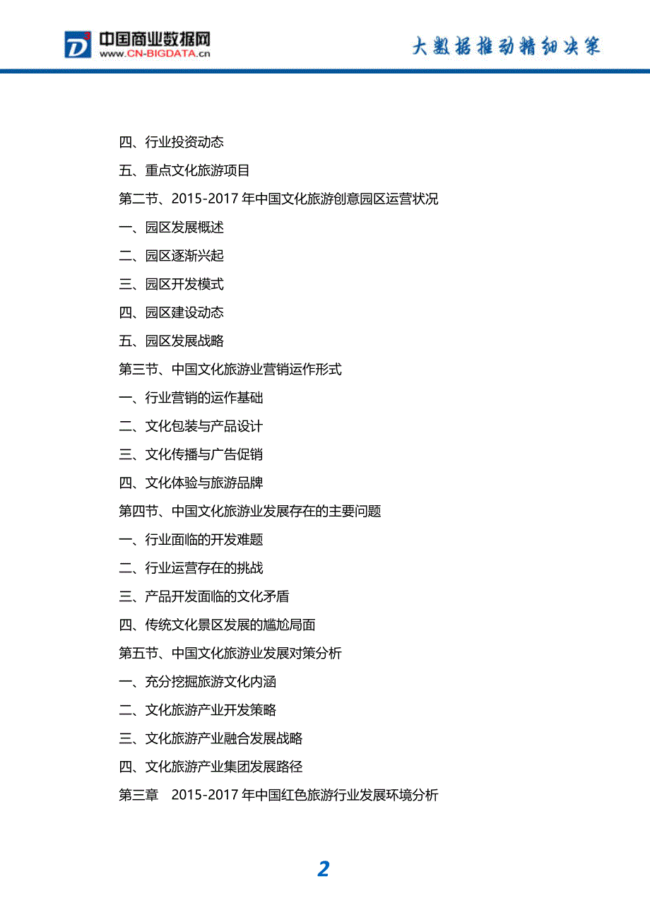 (目录)2017-2022年中国红色旅游行业发展预测及投资咨询报告-市场研究分析报告-市场研究分析报告_第3页