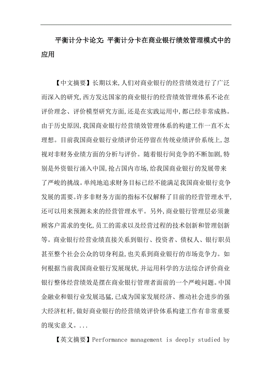 平衡计分卡 商业银行 绩效管理_第1页