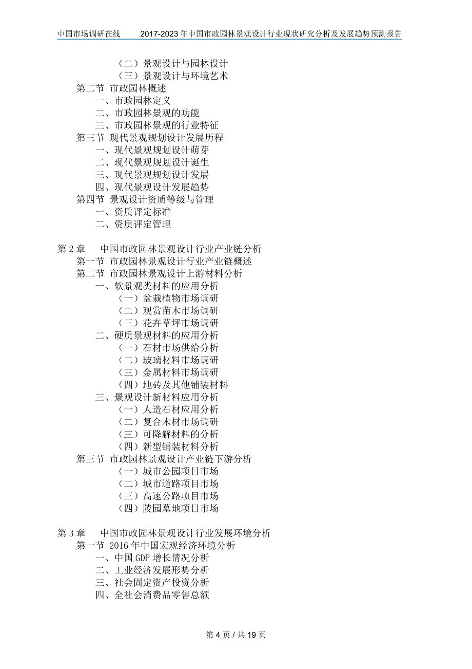 2017年版中国市政园林景观设计行业研究分析报告目录_第4页