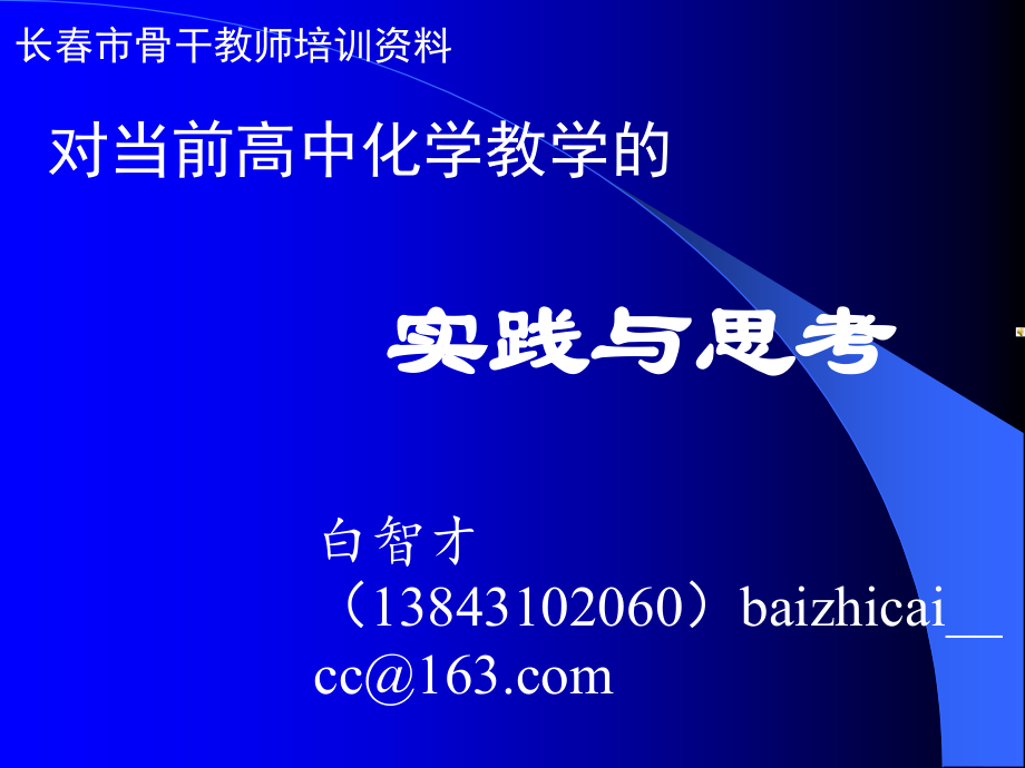 长春市骨干教师培训资料_第1页