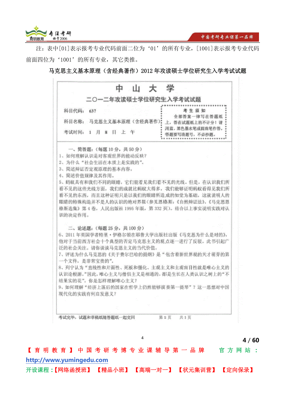 中山大学马克思主义基本原理(含经典著作)2012年考研真题 考研参考书目 考研资料 考研辅导 考研重点_第4页