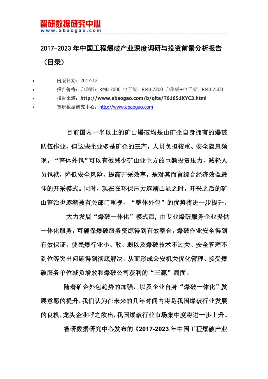 2017-2023年中国工程爆破产业深度调研与投资前景分析报告(目录)_第4页