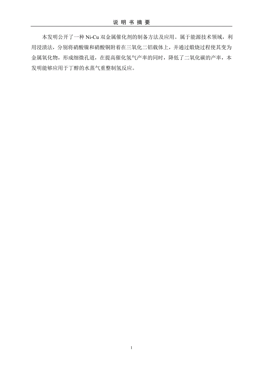 一种Ni-Ca双金属催化剂的制备方法及应用 2_第1页