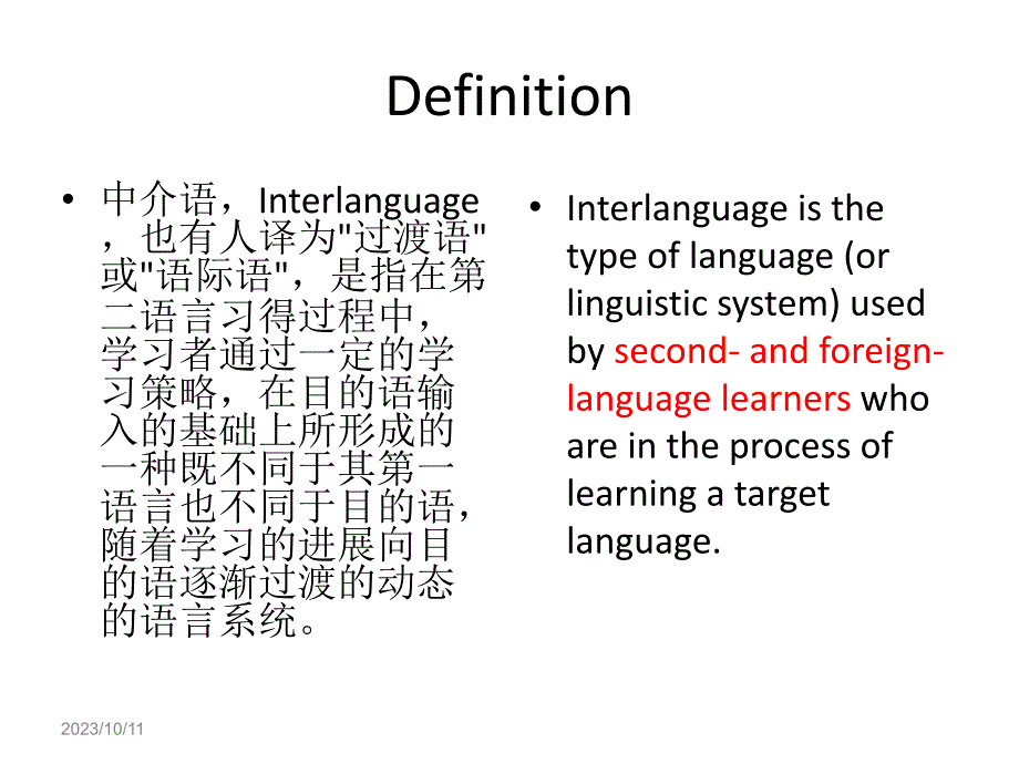 语言学习中的中介语 (1)_第2页