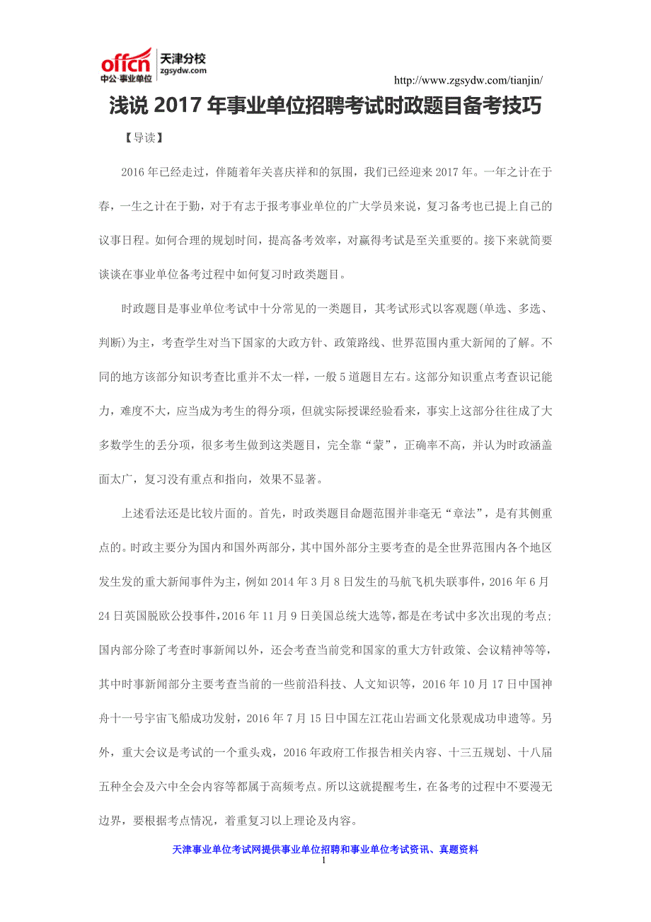 浅说2017年事业单位招聘考试时政题目备考技巧_第1页