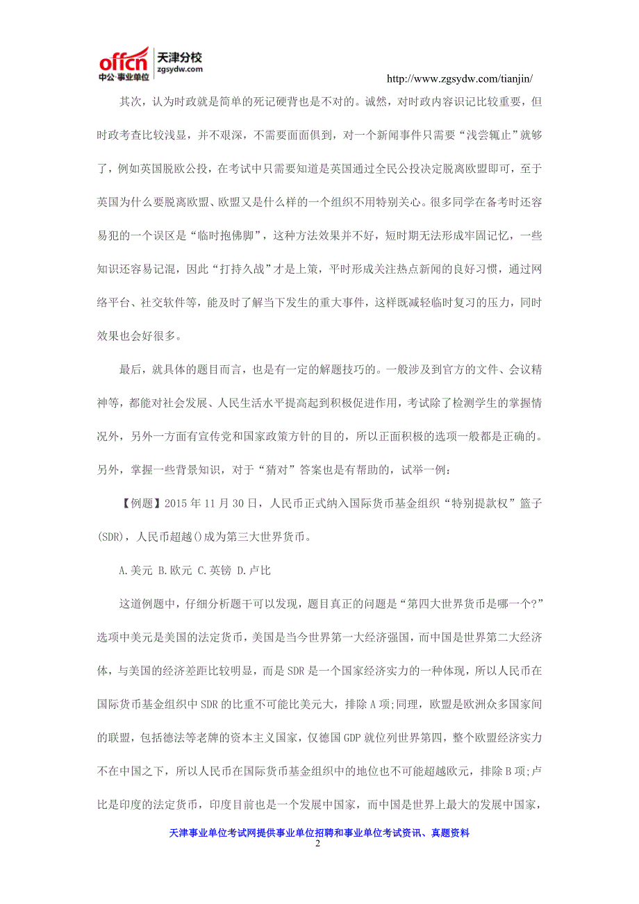 浅说2017年事业单位招聘考试时政题目备考技巧_第2页