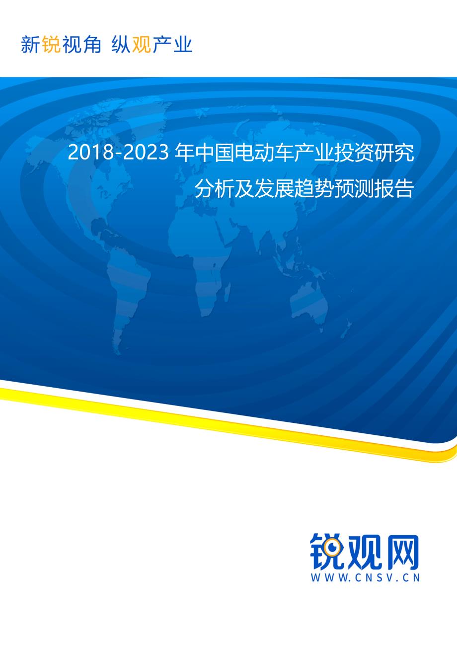 2018-2023年中国电动车产业投资研究分析及发展趋势预测报告(目录)_第1页