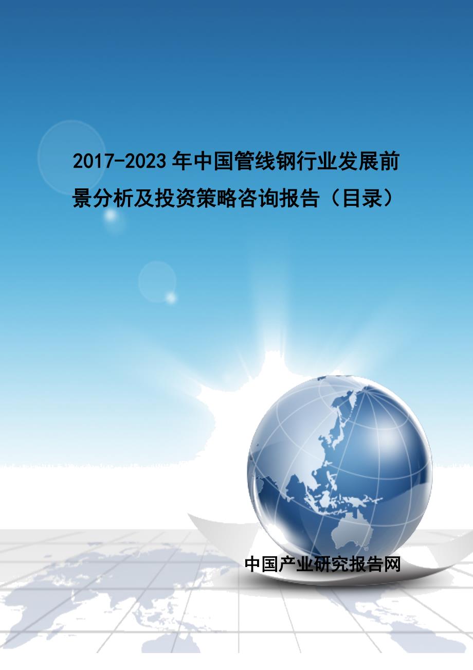 2017-2023年中国管线钢行业发展前景分析及投资策略咨询报告(目录)_第1页