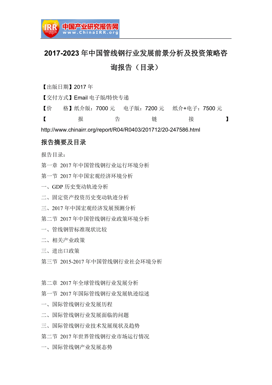 2017-2023年中国管线钢行业发展前景分析及投资策略咨询报告(目录)_第2页