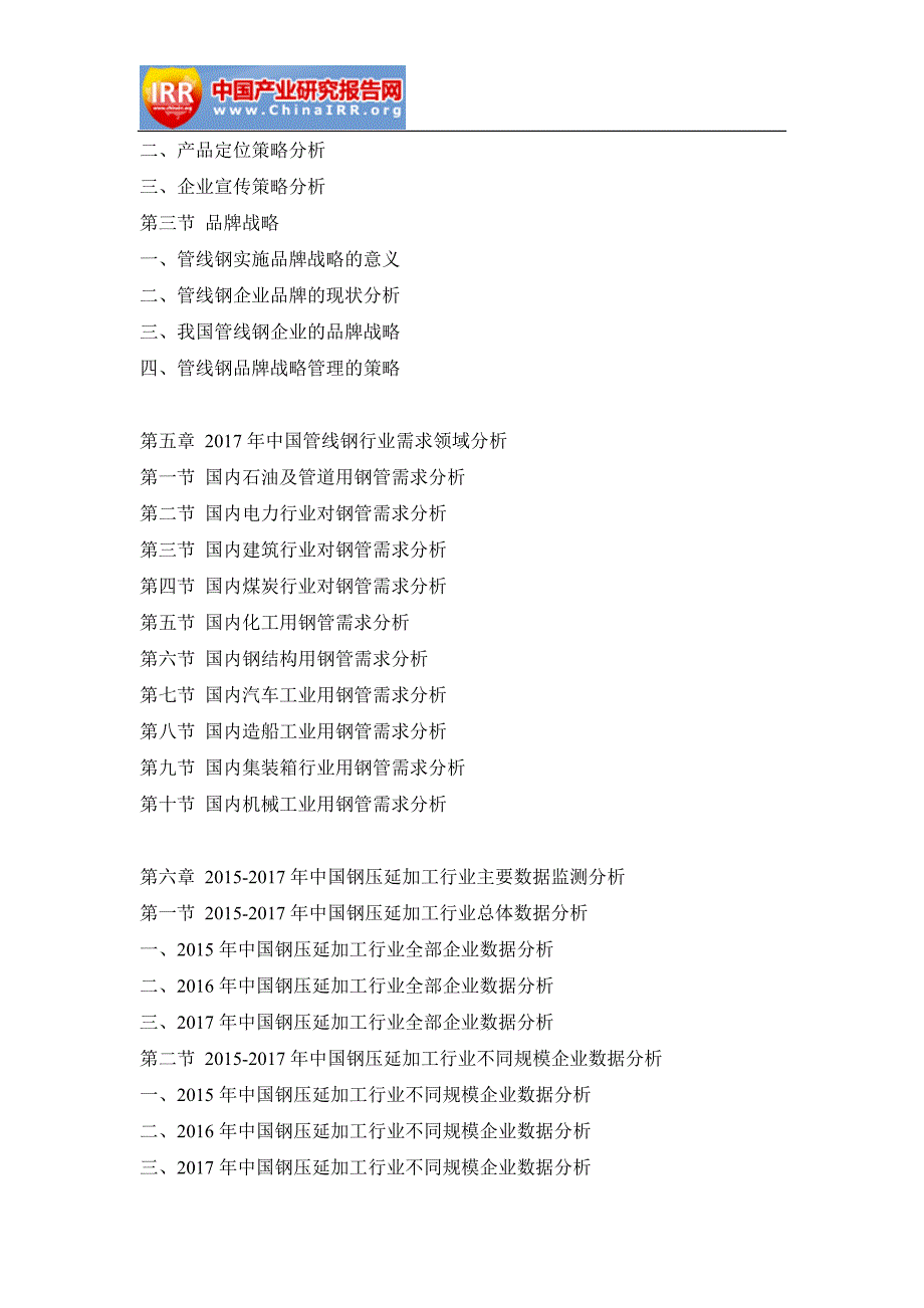 2017-2023年中国管线钢行业发展前景分析及投资策略咨询报告(目录)_第4页