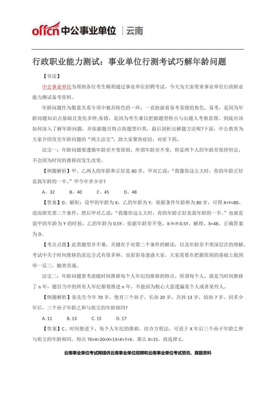 行政职业能力测试：事业单位行测考试巧解年龄问题_第1页