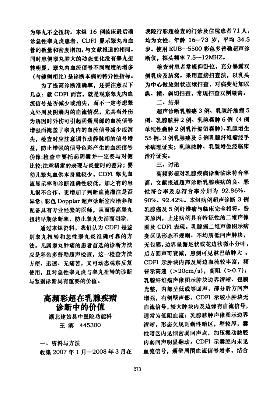 急性睾丸炎和睾丸扭转应用彩超鉴别的价值_第2页