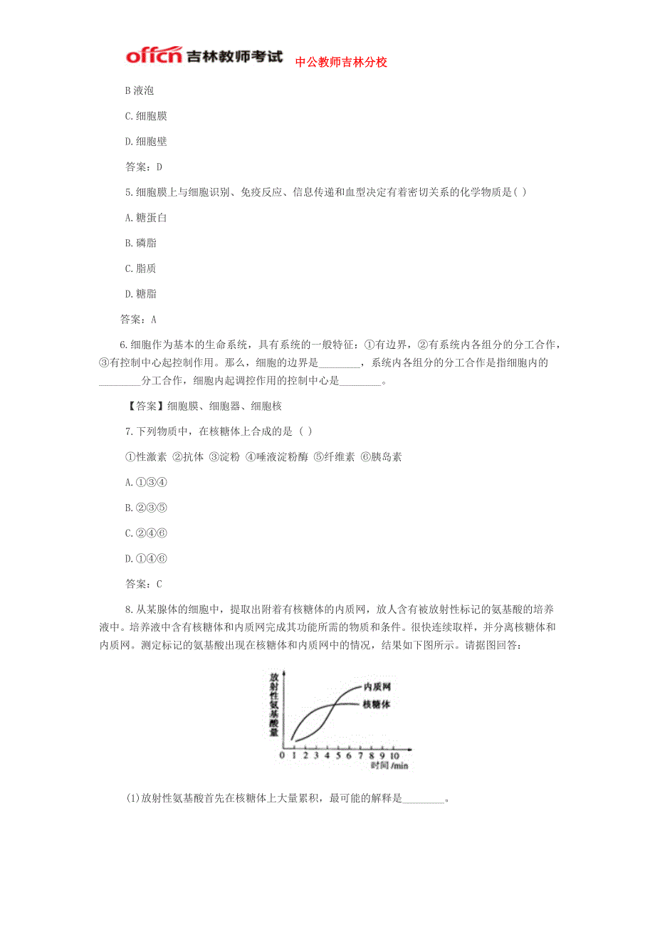 2015吉林省特岗教师招聘考试：“细胞的基本结构”专项练习三_第2页