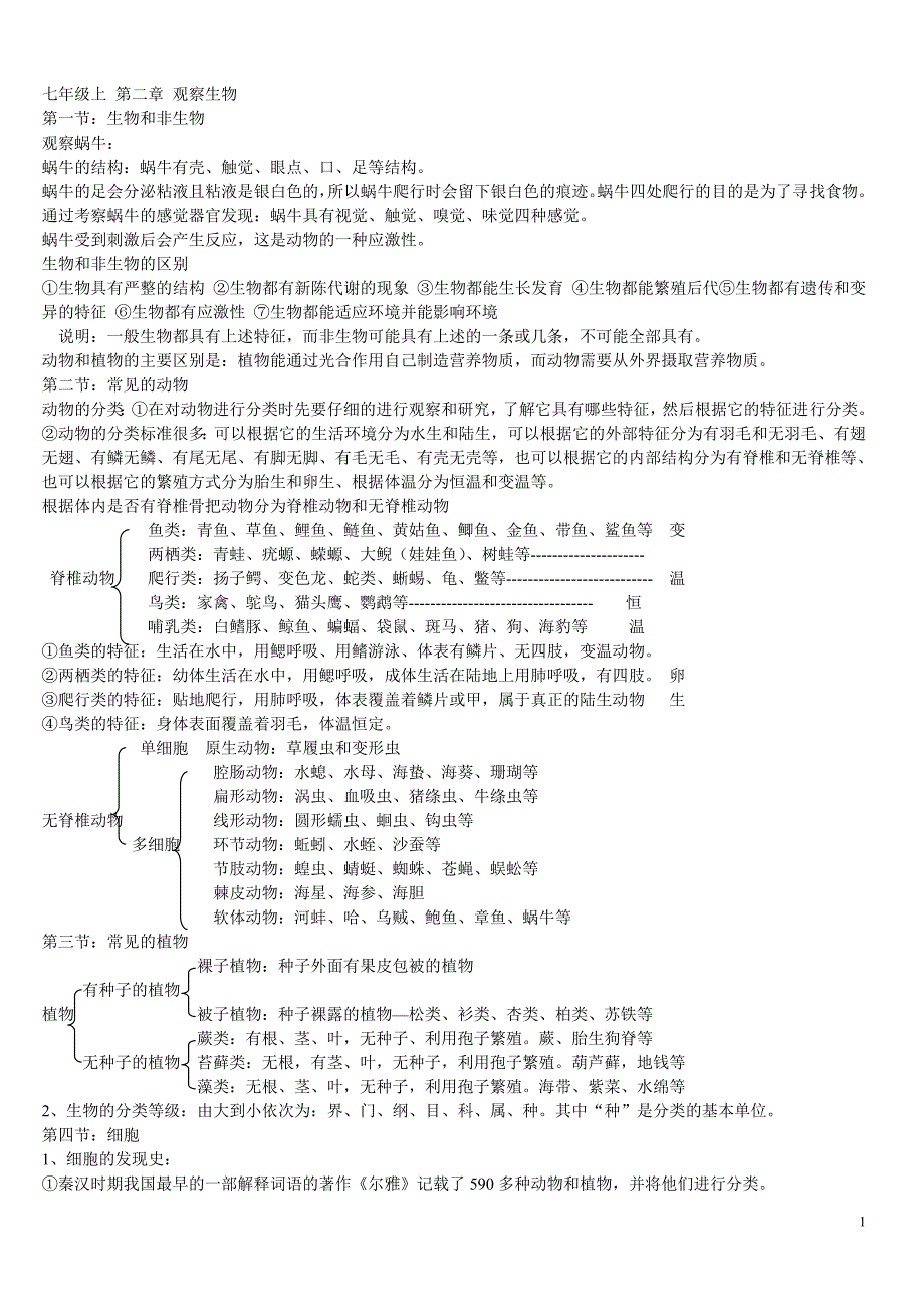 科学生物部分知识总结_第1页