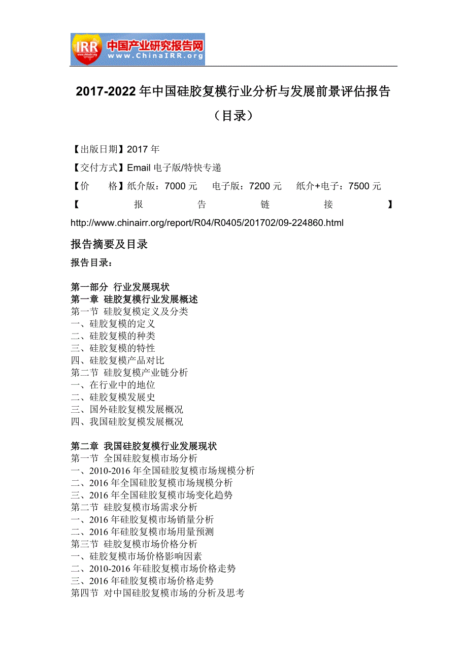 2017-2022年中国硅胶复模行业分析与发展前景评估报告(目录)_第2页