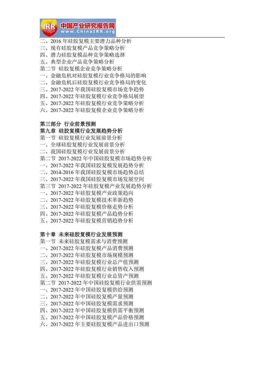 2017-2022年中国硅胶复模行业分析与发展前景评估报告(目录)_第5页