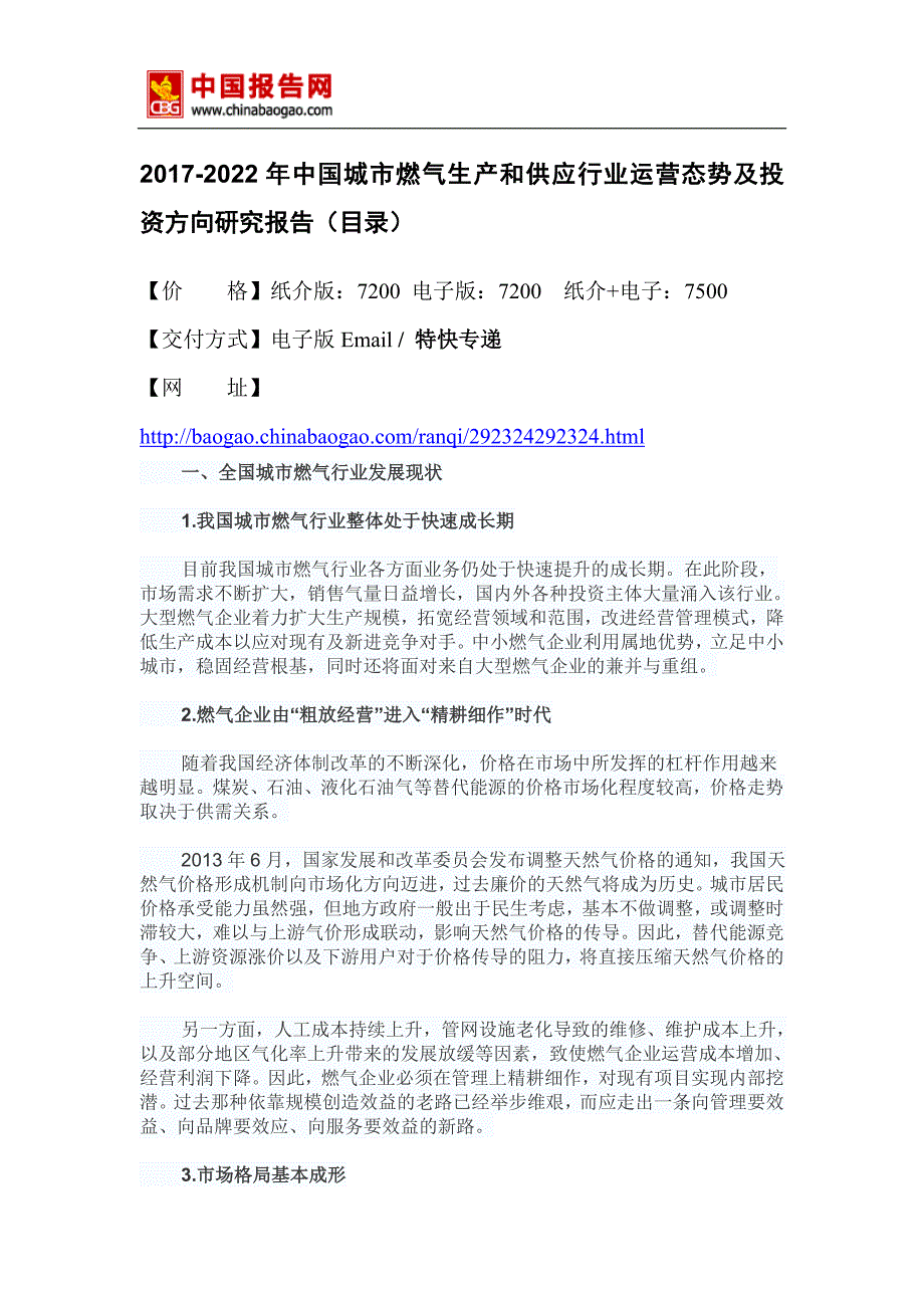 2017-2022年中国城市燃气生产和供应行业运营态势及投资方向研究报告(目录)_第2页