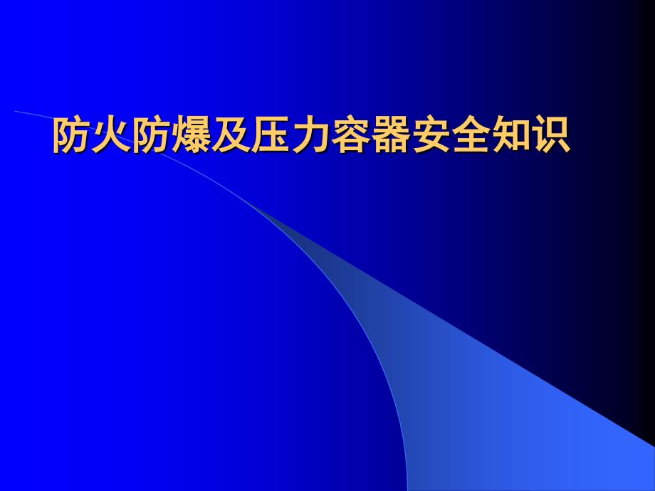 防火防爆及压力容器安全讲座课件_第1页