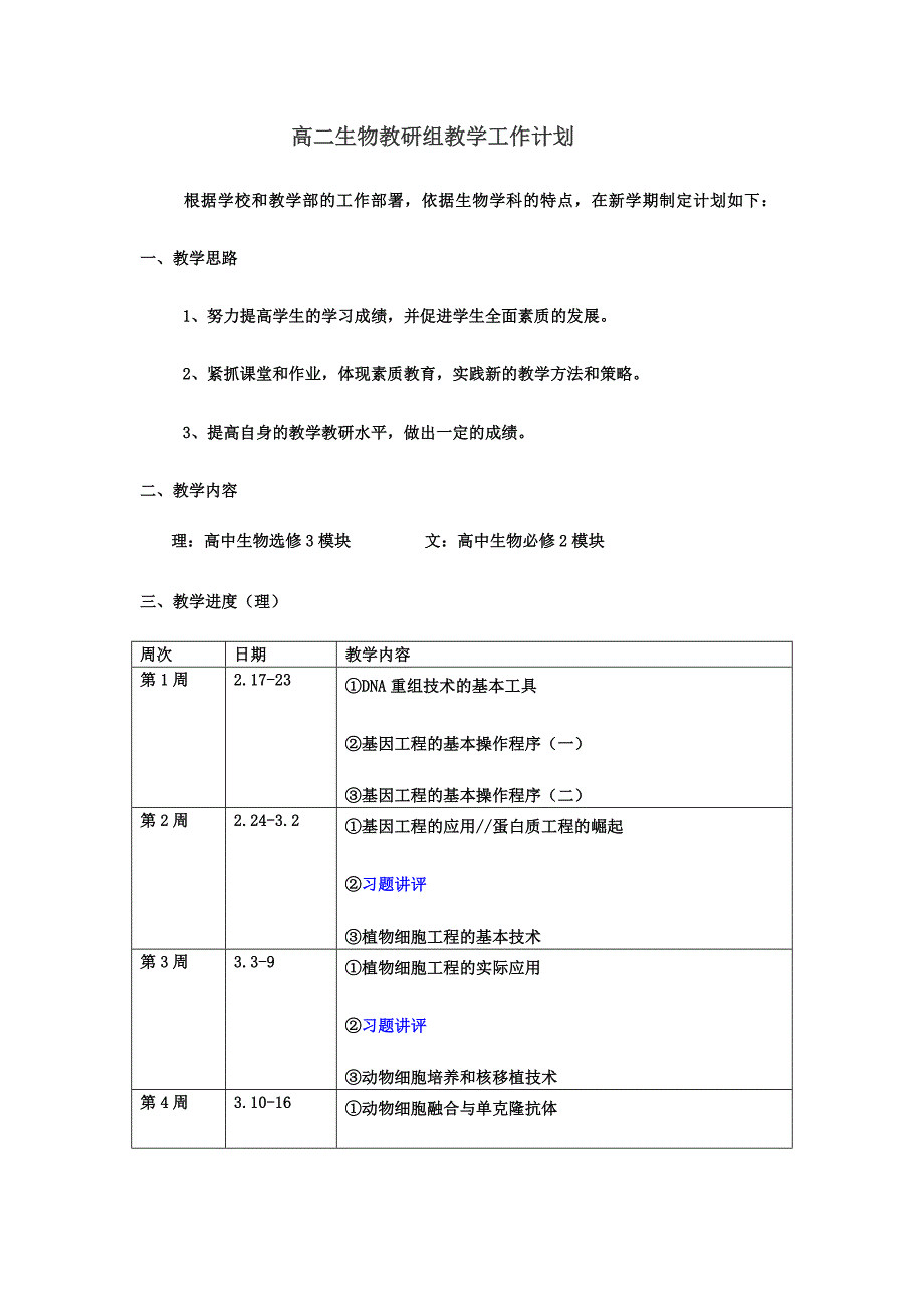 高二生物工作计划_第1页