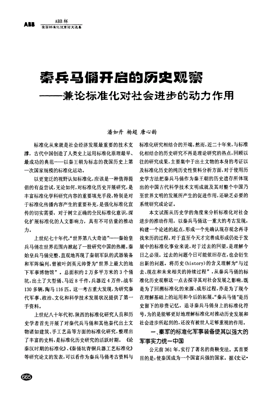 秦兵马俑开启的历史观察——兼论标准化对社会进步的动力作用_第1页
