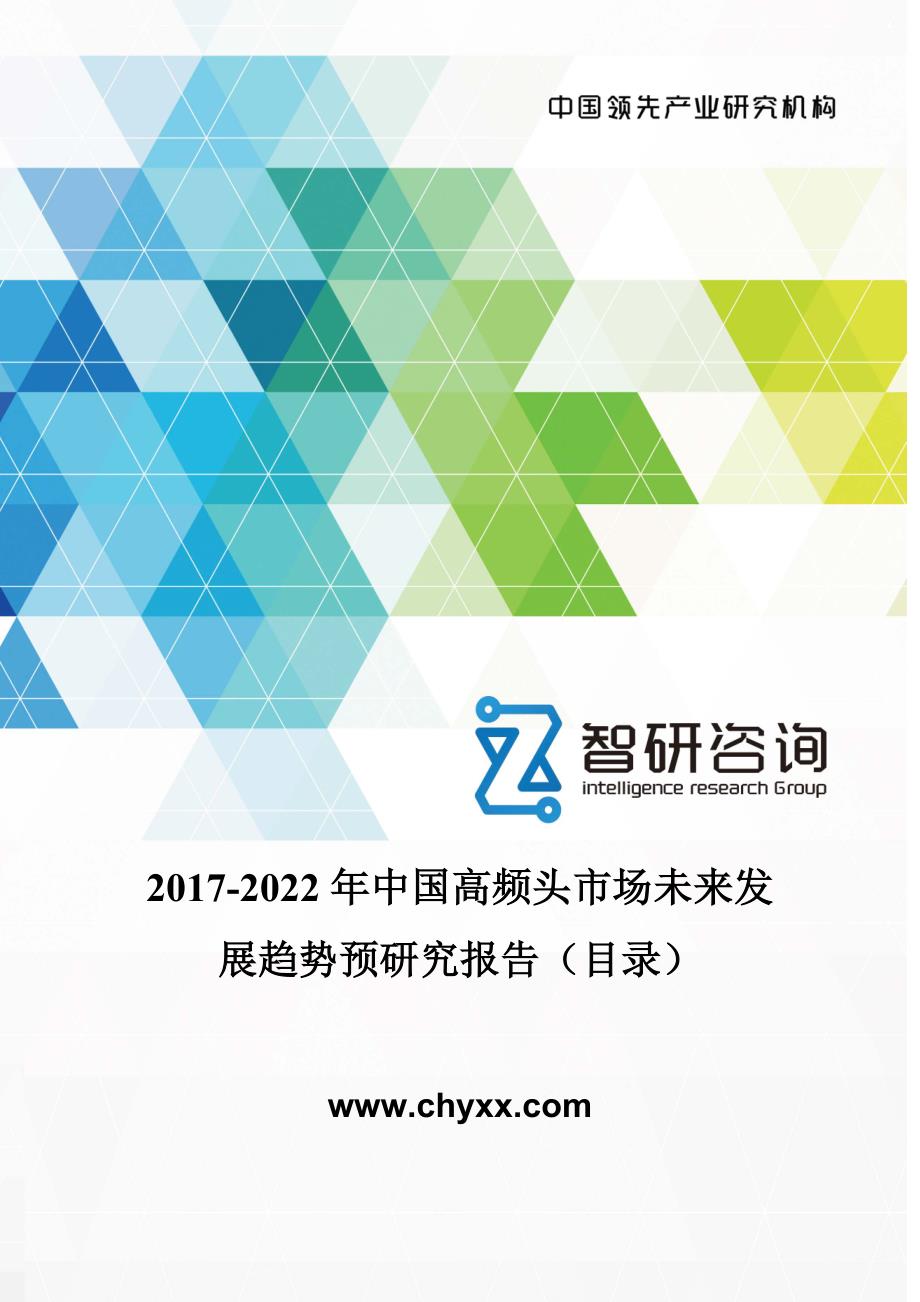 2017-2022年中国高频头市场未来发展趋势预研究报告(目录)_第1页