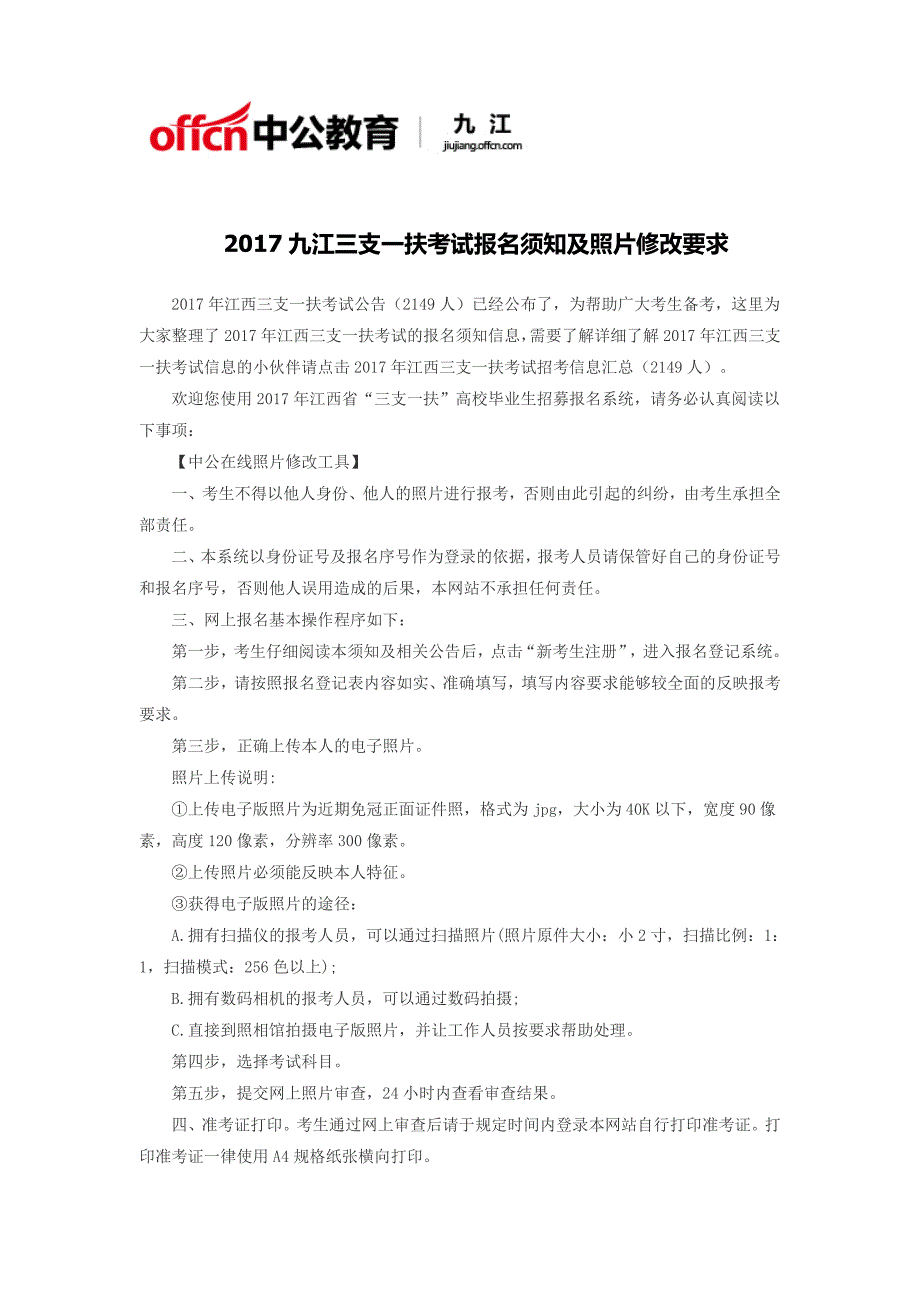 2017九江三支一扶考试报名须知及照片修改要求_第1页