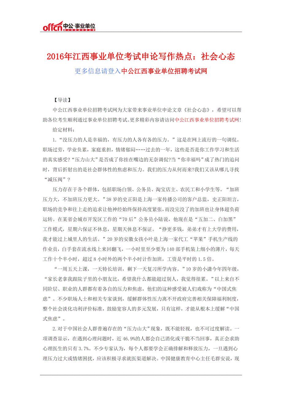 2016年江西事业单位考试申论写作热点：社会心态_第1页